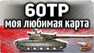 60TP Lewandowskiego - Секретный способ танкования на карте Затерянный город