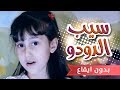 سيب الدودو بدون ايقاع| قناة كراميش الفضائية Karameesh Tv