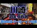 【川崎泊まり呑み】「丸大ホール」「松の樹」「つるや」「陣屋」【天然温泉 扇浜の湯ドーミーイン川崎】