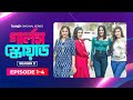 Girls Squad Season 2 | Episode 1 - 4 | Mahi, Chamak, Samonty, Tania, Alvi, Joy | Bangla Drama Series