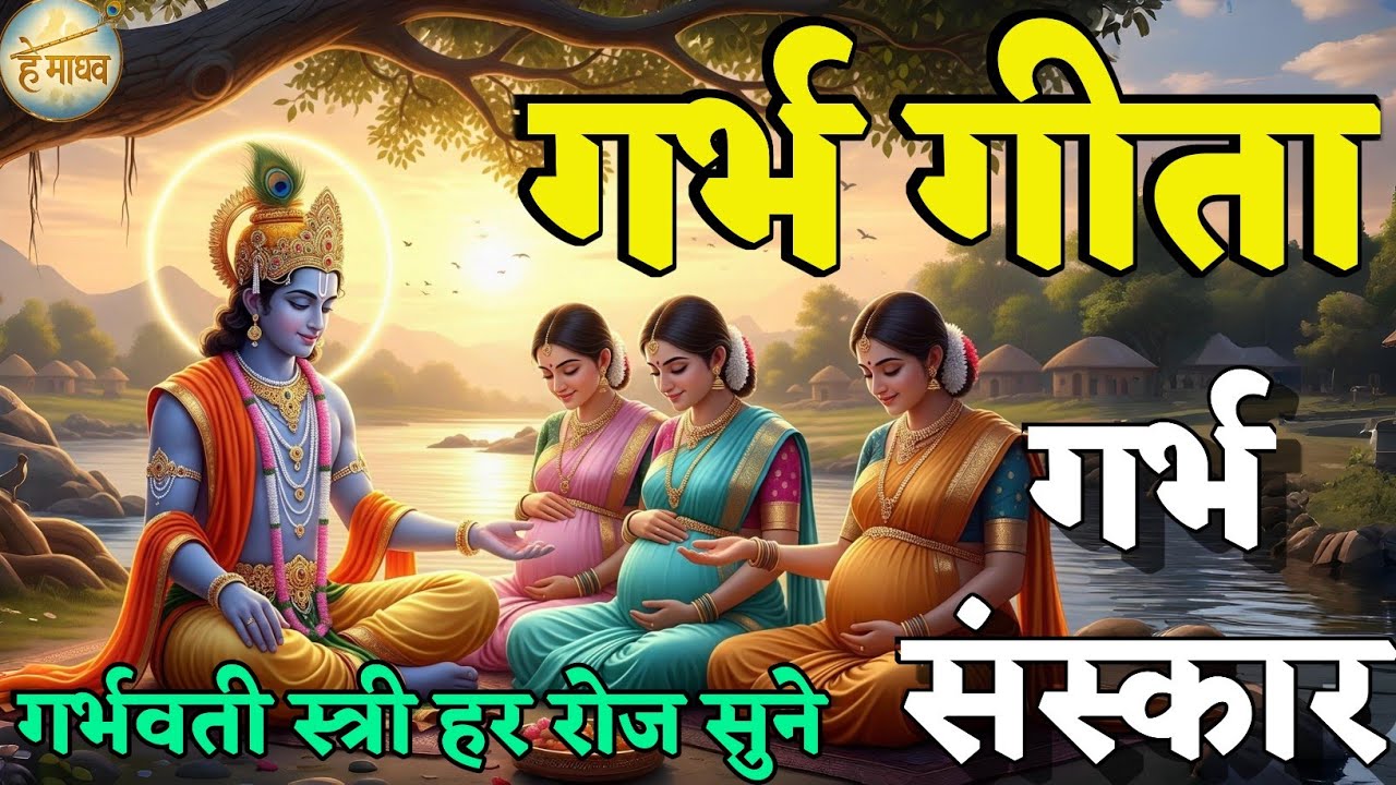 गर्भ संस्कार | गर्भवती महिला अवश्य सुने | बच्चा संस्कारी होगा | garbh Sanskar | Garbh Geeta | Katha