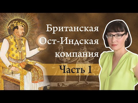 История Британской Ост-Индской компании от хартии Елизаветы I до смерти Аурангзеба