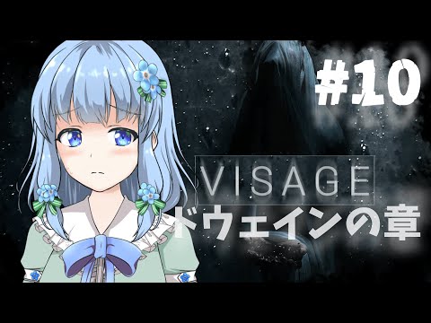 【 Visage / ドウェインの章 】 #10 ドウェインさんが抱えたものを暴く♧ 初見プレイ 【 藍宮こはる / Vtuber 】