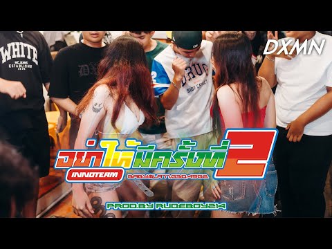 อย่าให้มีครั้งที่2 (ft.YOUNGDAMN, BLACKBOII HKT, CRISPY T, BABY$LATT, G30, 45GZ)