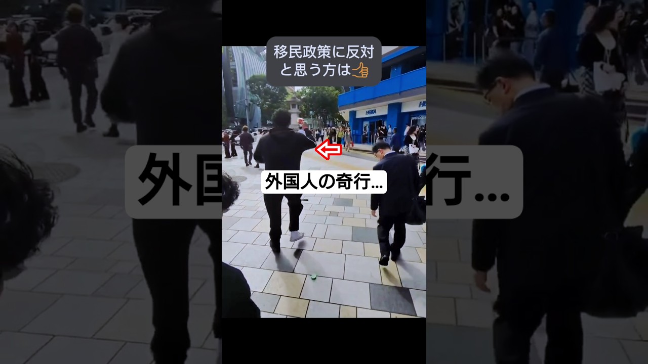 【移民】日本で見かけた”衝撃の瞬間"。#shorts #移民 #記録映像 #日本の光景 #公共の場