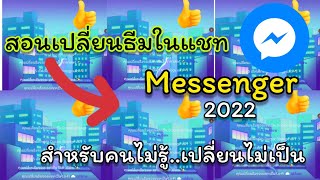 เปลี่ยนธีมในแชทกัน!!! สำหรับคนไม่รู้ว่าเปลี่ยนธีมยังไง สามารถดูในคลิปนี้ได้เลยย~|AnizzZ