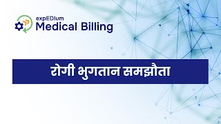 expEDIum Medical Billing Software (eMB) - रोगी भुगतान समझौता फ़ीचर ट्यूटोरियल