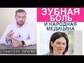 Зубная боль - народная медицина, почему есть боль после удаления зуба. Профилактика зубной боли.