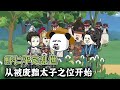 虾仁穿越成为大夏太子爷,不过已经被废除而且还被退婚!#剧情 #二次元 #穿越 #短剧 #搞笑 #沙雕剧情 #sd #動漫