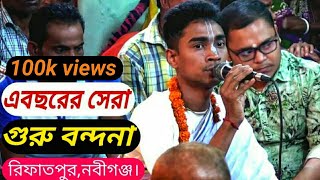 গুরু বন্দনা/দয়াল গুরু গো,একবার পিরিয়া চাও করুণা নয়নে/guru bondona/bidhu chandra chanda kirtan/Full H