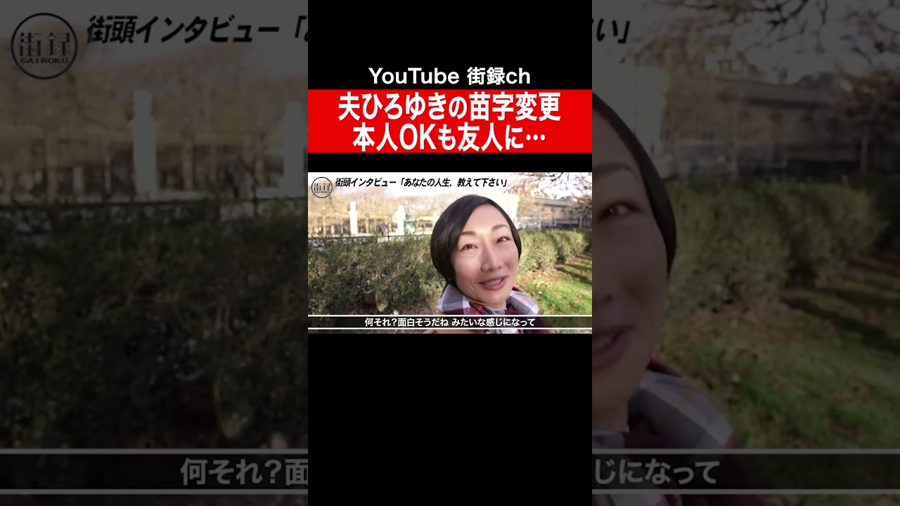 夫ひろゆき側の戸籍を変更するはずだったのに… #shorts