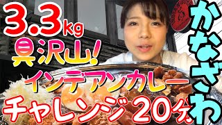 【大食い】総重量 3.3kg！元祖金沢カレーの『チャレンジカレー』に挑戦！！！【チャレンジ】 20分【大塚桃子】【MomokoOtsuka】