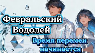 картинка: Февральские Водолеи.Время чудес и перемен начинается.