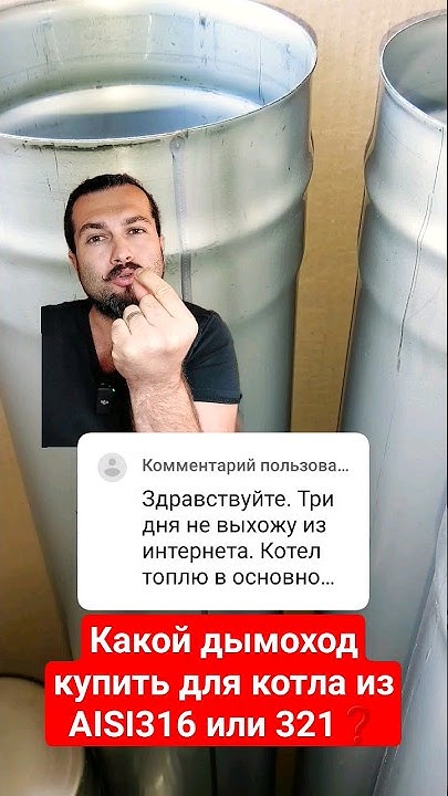 Дымоход для котла из нержавеющей стали AISI 321 или 316 - YouTube