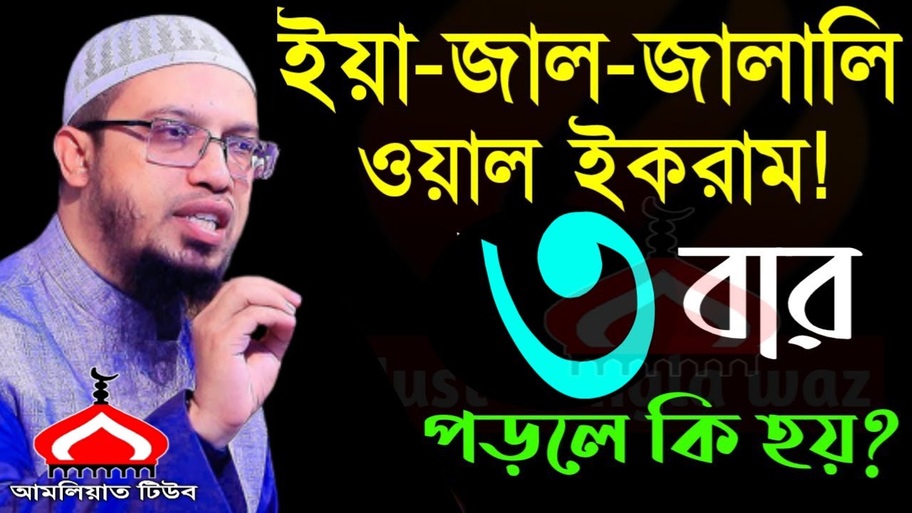 ইয়া জাল জালালি ওয়াল ইকরাম ৩বার পড়লে কি হয় ! Shaikh Ahmadullah Mar 3, 2026 RBH547RTHJ 2:40 PM