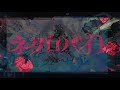 【超学生】アイラブインターネット×ネクロバイト 合わせてみた