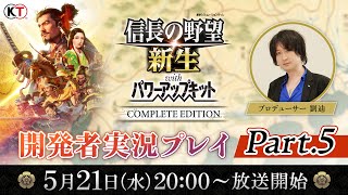 『信長の野望･新生 with パワーアップキット Complete Edition』開発者実況プレイ Part.5