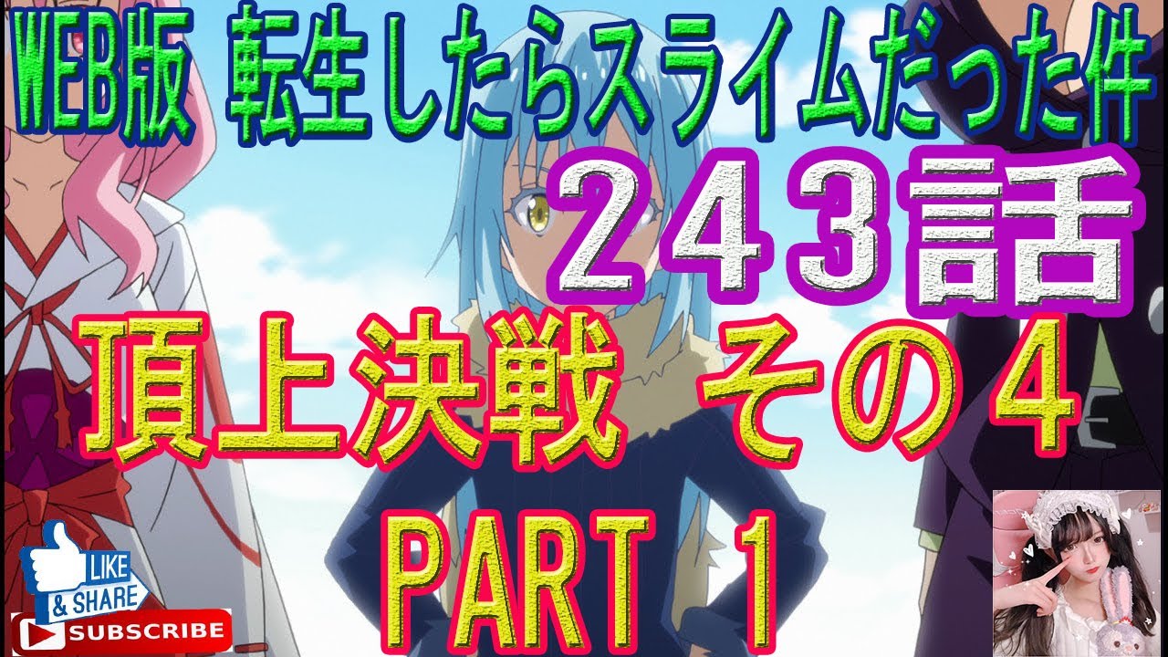転生したらスライムだった件 243話 頂上決戦 その４ Part 1 をweb原作よりお楽しみください ラノベの超大作を一緒に楽しみ 学びましょう Youtube