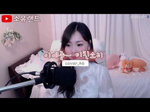 이예준 - 미친소리 (Cover By 소유)