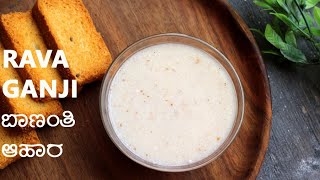 RAVA GANJI | POSTPARTUM RECIPES | ಬಾಣಂತಿ ಆಹಾರ