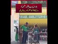 پیٹرول ڈلواتے وقت فلنگ مشین پر ضرور توجہ رکھیں، کیونکہ تھوڑی سی لاپرواہی بھی نقصان کا سبب بن سکتی ہے
