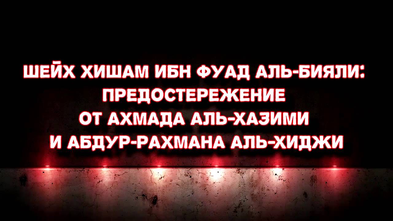 Ибн хишам. Шейх Аль Хазими. Три основы Хазими. Кто такой Абдуррахмана ибн Хишам. Предостережение мусульманское.