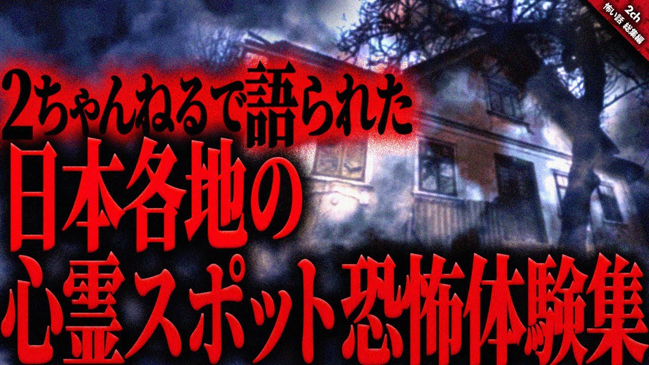 【怖い話2chまとめ】2ちゃんねるで語られた心霊スポットでの恐怖体験。全9話収録【ゆっくり怖い話 総集編】 作業用/睡眠用BGM