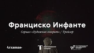 Художник Говорит. Франциско Инфанте. Тизер