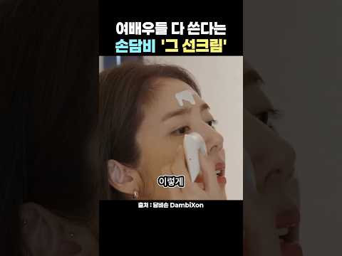 #손담비 #<strong>선크림</strong> #광채피부