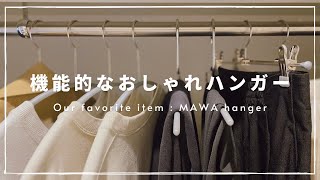 3年愛用しているMAWAハンガーの推しポイント｜色と形の選び方【ミニマリスト】