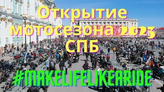 #Первосезонник. Открытие  Мотосезона 2023 В Спб.