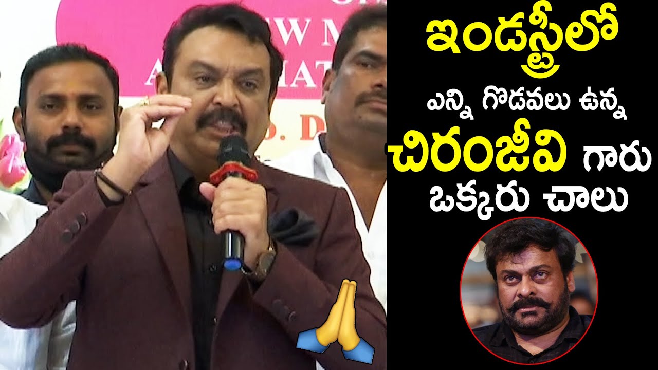 Actor Naresh Great Words About Megastar Chiranjeevi | Cinema Culture
