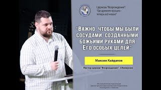 Воскресное слово: "В руках Горшечника", Пастор Максим Кайдалов (19.05.24)