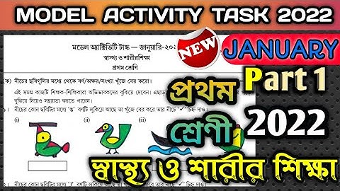Class 1 Model Activity Task 2022 January Part 1 || প্রথম শ্রেণীর মডেল অ্যাকটিভিটি টাস্ক জানুয়ারি