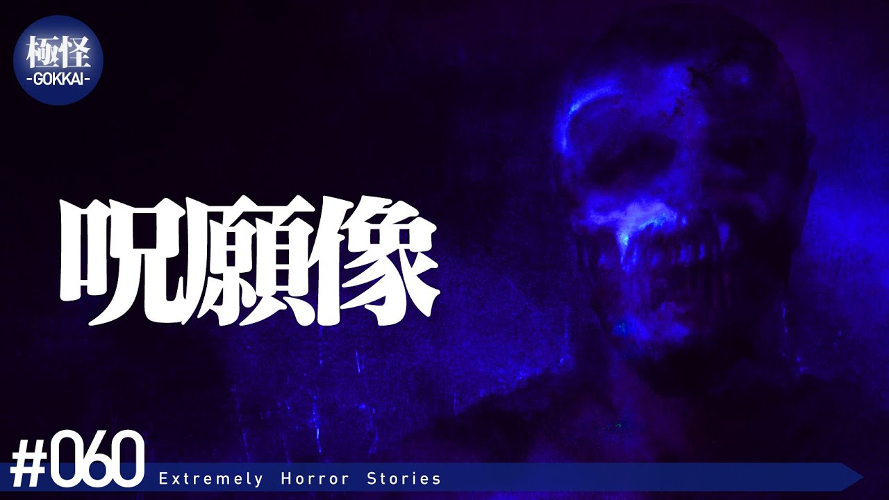 だれも朗読できない極めて怖い話をする。－第60夜－【作業用・睡眠用】【怪談・都市伝説・オカルト】