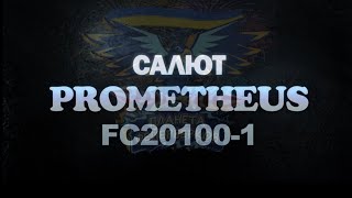 Салют Prometheus FC20100-1 на 100 зарядов, 20 мм калибр