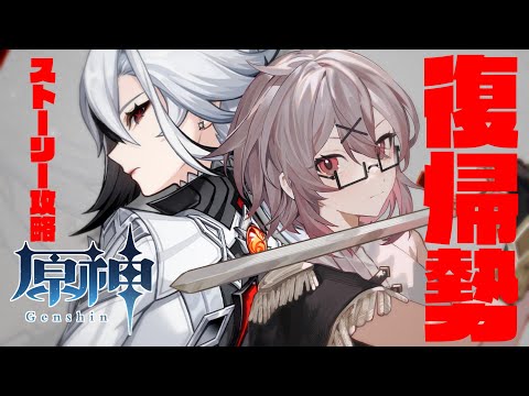 【原神/Genshin】#30 アルレッキーノが欲しい一心で5万年振りのストーリー攻略【鐘本響花/Vtuber】