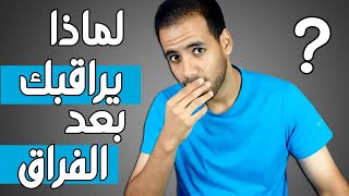 لماذا يراقبك بعد الفراق ؟