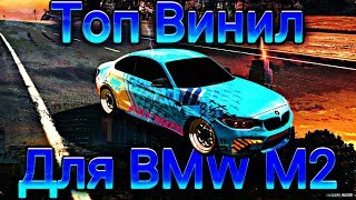 КАК СДЕЛАТЬ ТОП ВИНИЛ НА БМВ М 2 В Car parking multiplayer ЛЕГКО TOP VINIL BMW M2