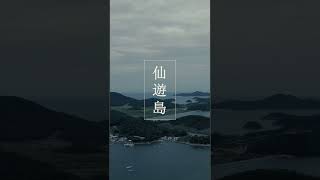 yudo(仙遊島, 1-11)