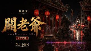 陳政文－關老爺【LakHouse Mix・KTV版】｜DJ 小澤元 YouTube 縮圖