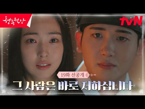 [19화 선공개] 박형식을 향한 전소니의 애틋한 사랑 고백♥ #청춘월담 EP.19