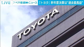 トヨタ　2021年度の売り上げも利益も過去最高　今年度は減益の見込み(2022年5月11日)