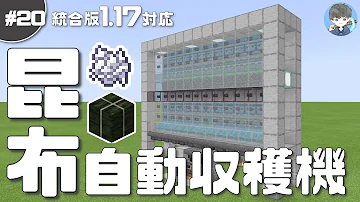 マイクラ 統合版 昆布自動回収機