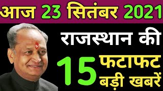 Today 23 September 2021 Rajasthan Breaking News|राजस्थान के मुख्य समाचार|Rajasthan News|Rajasthan