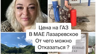 Лазаревское Цена на ГАЗ в МАЕ? От чего можно отказаться? Сочи#лазаревское #подпишись #газ #авто