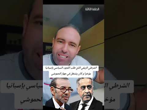 الشرطي الريفي اللاجئ السياسي بإسبانيا و الذي كان عنصرا في الامن المغربي يفضح انتشار الدعارة