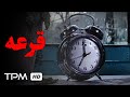 فیلم کوتاه ایرانی قرعه به کارگردانی حسن قهرمان Short Film Irani Ghore 