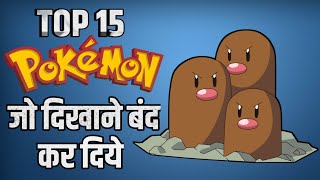 Top 15 Pokemon Jo Ab Tak Nahi Aaye || 15 Pokemon who Never Appeared
