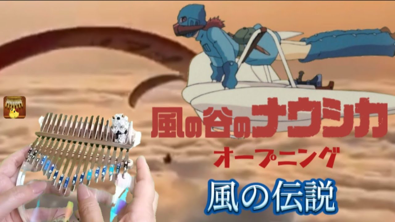 風の伝説/風の谷のナウシカOP Nausicaä of the Valley of the Wind